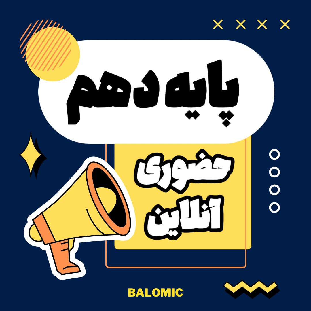 کلاس حضوری و آنلاین پایه دهم