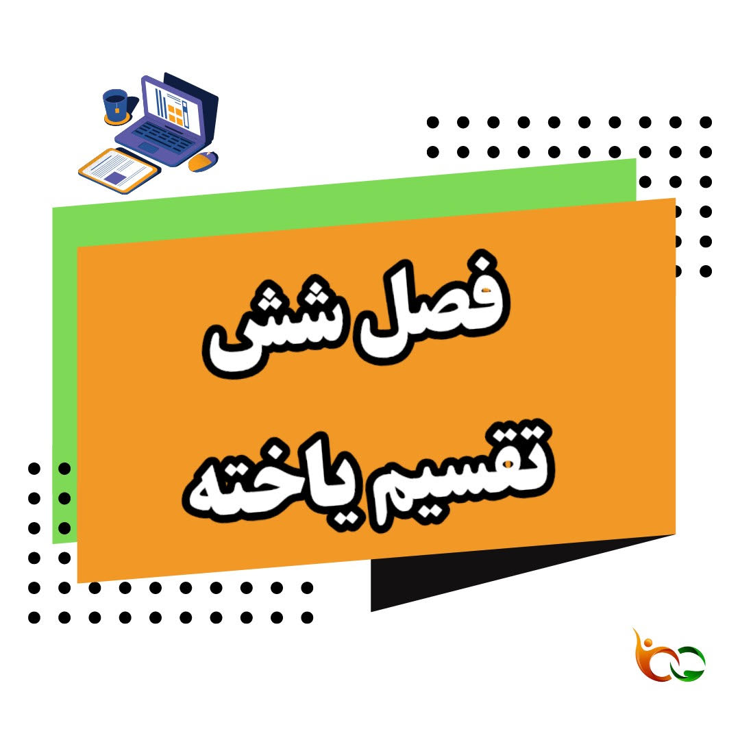 فیلم تدریس زیست شناسی یازدهم فصل ششم تقسیم یاخته ویژه کنکور 