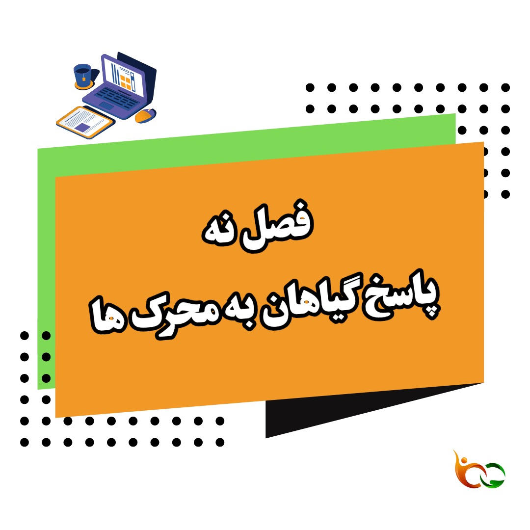 فیلم تدریس زیست شناسی یازدهم فصل نهم پاسخ گیاهان به محرک ها ویژه کنکور 