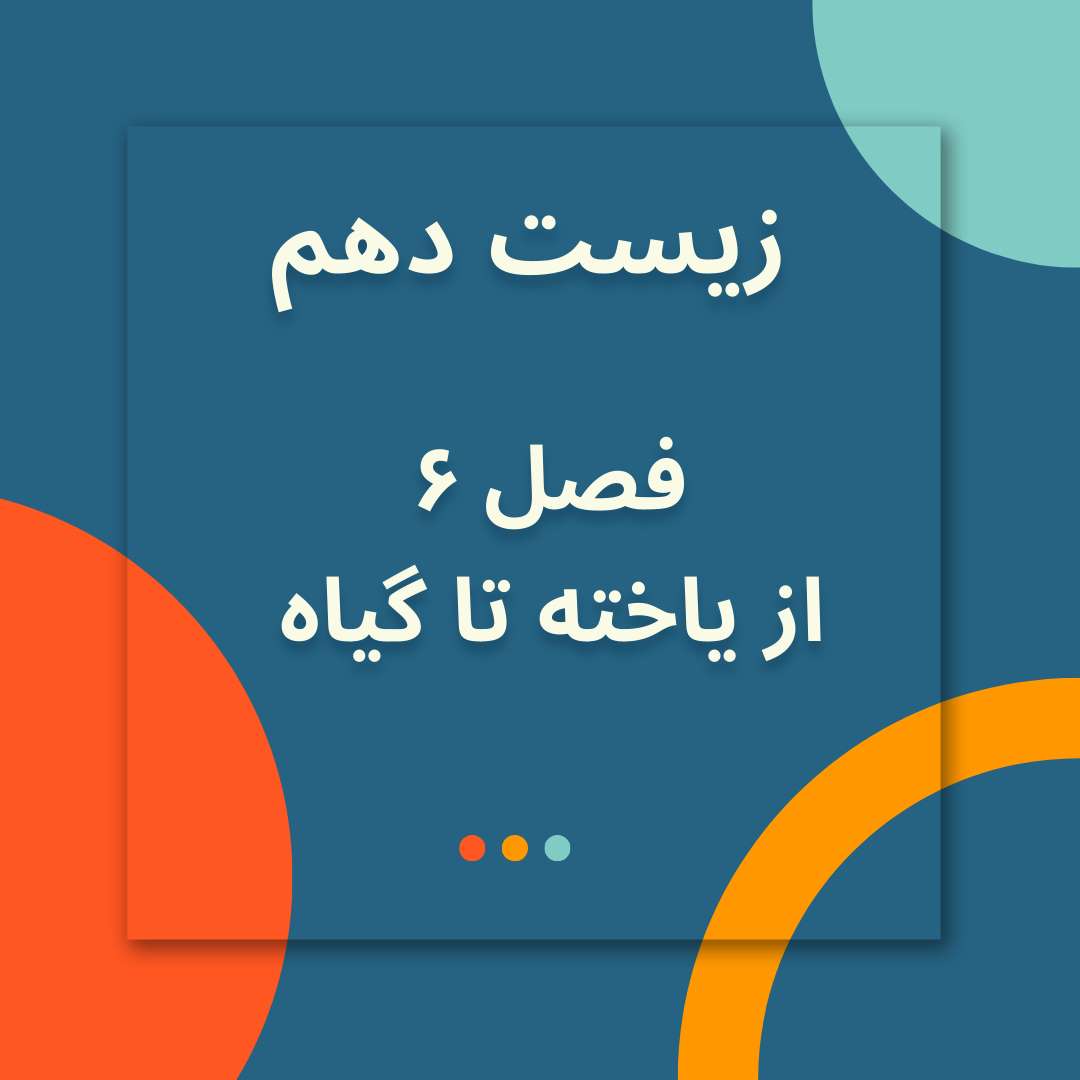 فیلم تدریس زیست شناسی دهم فصل ششم از یاخته تا گیاه ویژه کنکور 