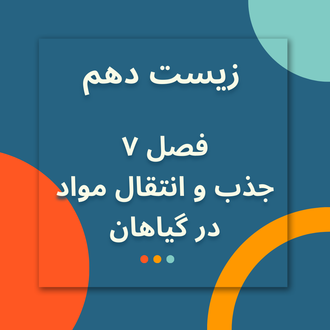 فیلم تدریس زیست شناسی دهم فصل هفتم جذب و انتقال مواد در گیاهان ویژه کنکور سراسری