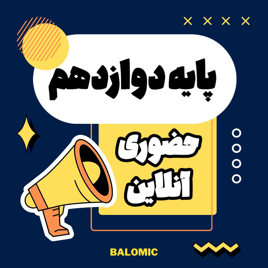 کلاس حضوری و آنلاین پایه دوازدهم- پاییز