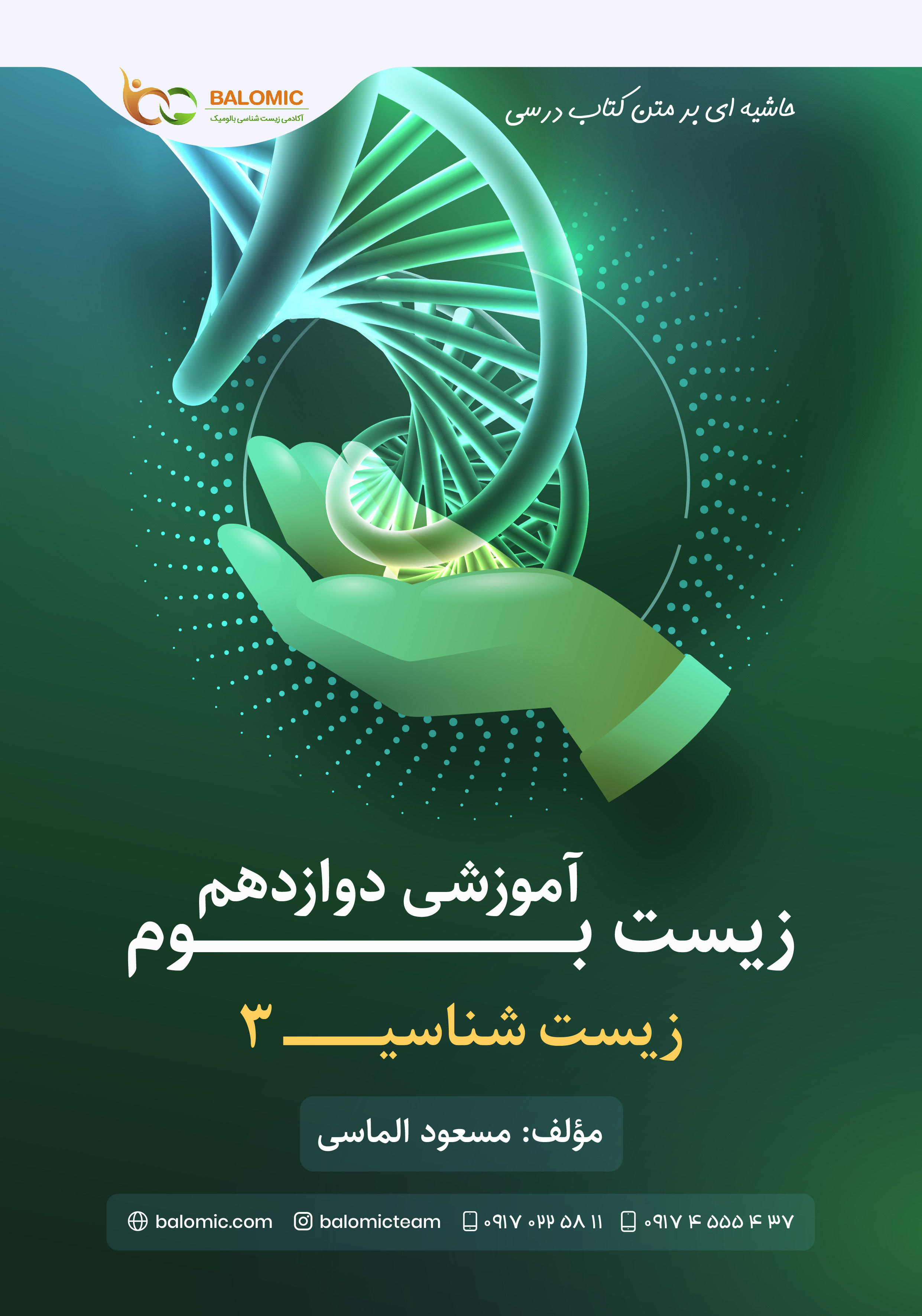 کتاب زیست بوم آموزشی دوازدهم