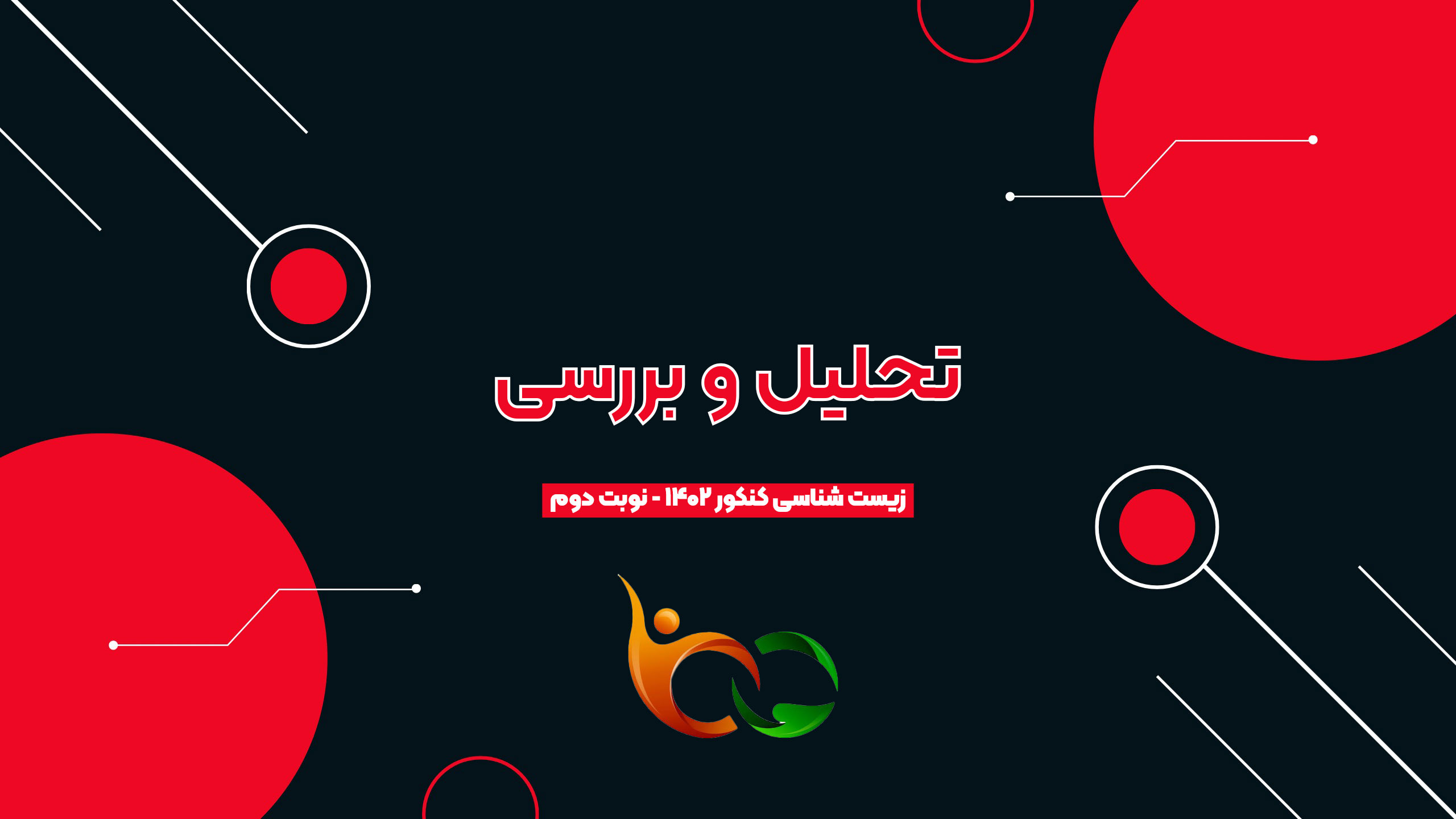 تحلیل زیست شناسی کنکور 1402 - نوبت دوم