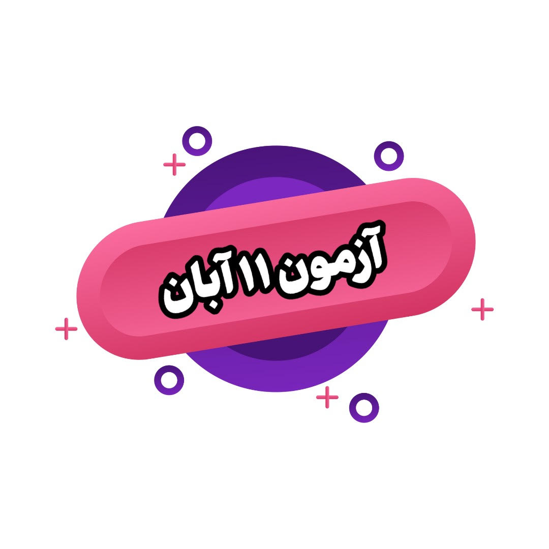 آزمون رایگان دوازدهم - 11 آبان